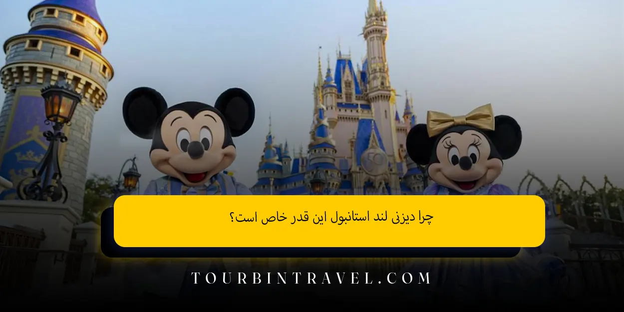 چرا دیزنی‌ لند استانبول این ‌قدر خاص است؟